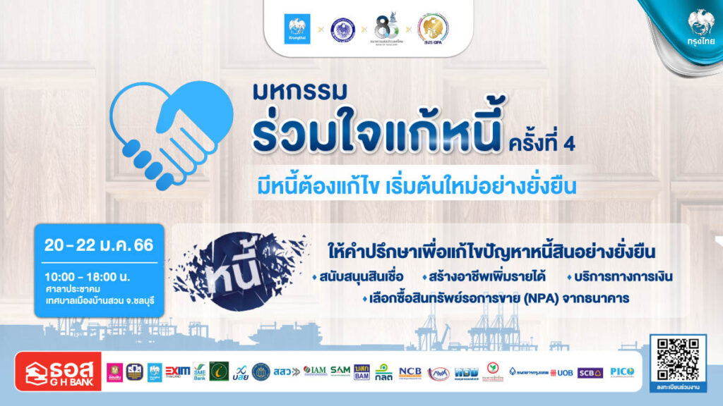 กรุงไทย ยกทัพ จัดงาน “มหกรรมร่วมใจ แก้หนี้สัญจร” ครั้งที่4  จ.ชลบุรี