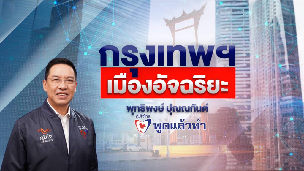 ภูมิใจไทย “พูดแล้วทำ” พุทธิพงษ์ ลั่น ผลักดัน “กรุงเทพฯ เมืองอัจริยะ” รับใช้ ชาว กทม.