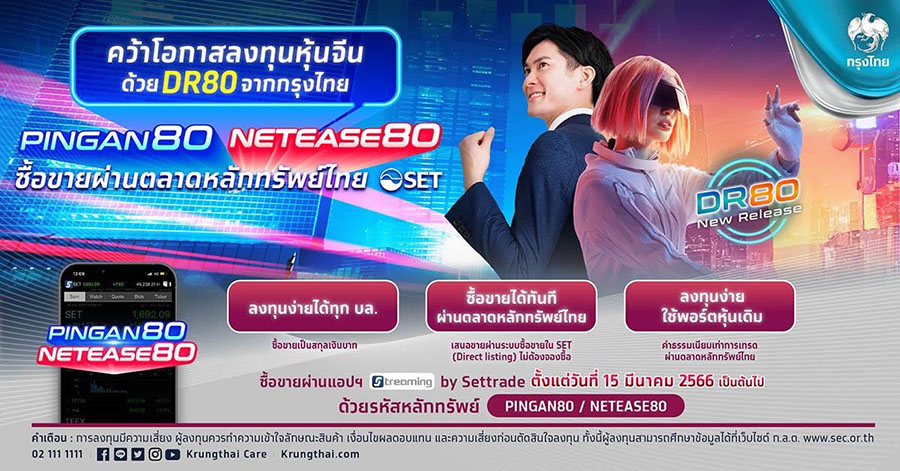 “กรุงไทย” เสนอขาย DR อ้างอิงหุ้นผิงอัน-เน็ตอีส เปิดเทรด 15 มี.ค.นี้