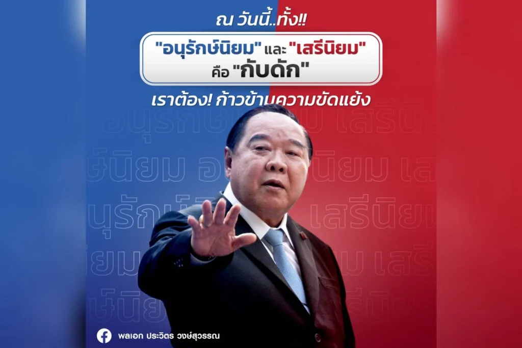“บิ๊กป้อม” เปิดใจ ทำไมต้องก้าวข้ามความขัดแย้ง เหตุผลสำคัญ จำเป็นต้อง “เล่นการเมือง”