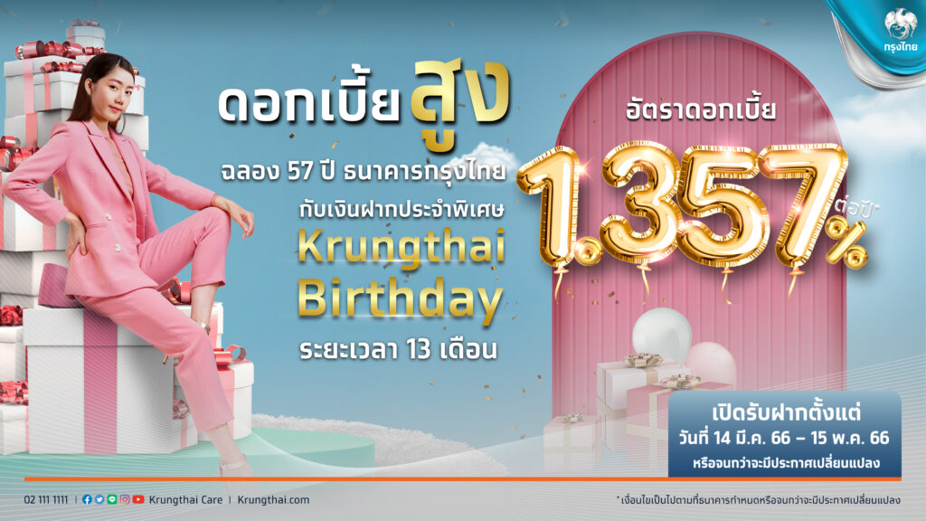 “กรุงไทย” ออกเงินฝาก “Krungthai Birthday ระยะเวลา 13 เดือน” ฉลองครบรอบ57ปี