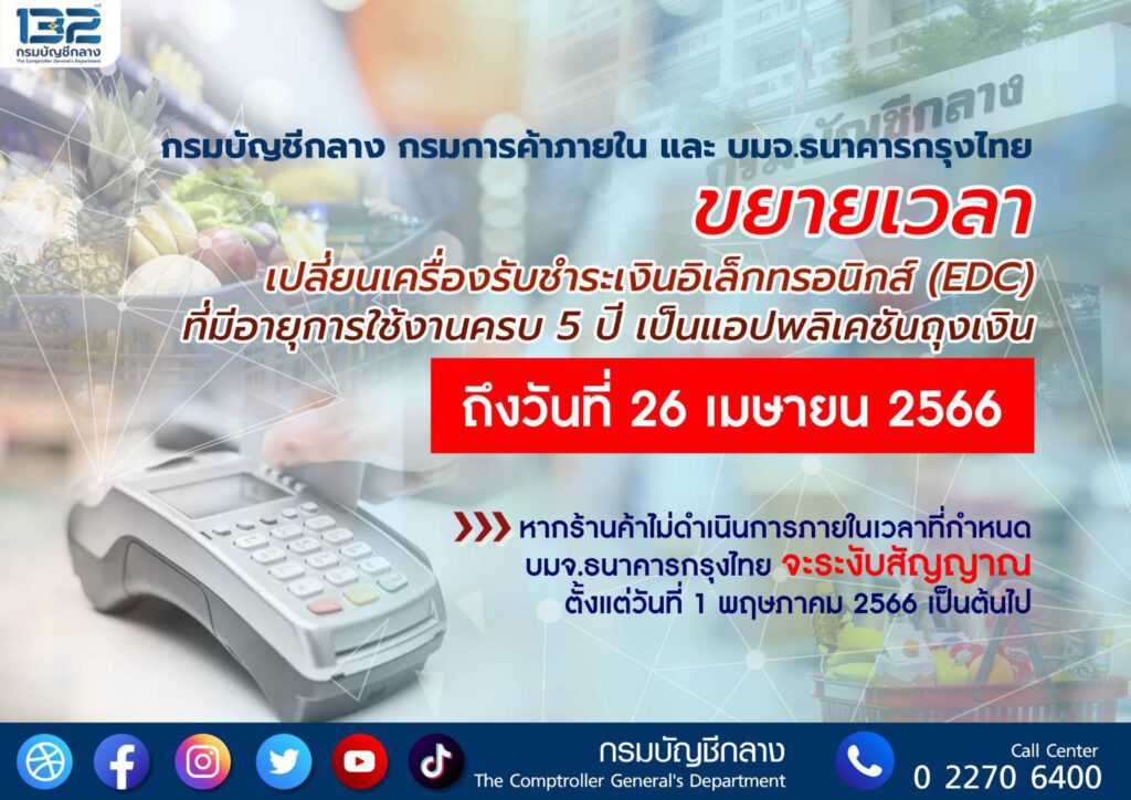 “กรมบัญชีกลาง”ขยายเวลา เปลี่ยนเครื่อง EDC ที่ใช้งานครบ 5 ปี รองรับ”บัตรคนจน” รอบใหม่