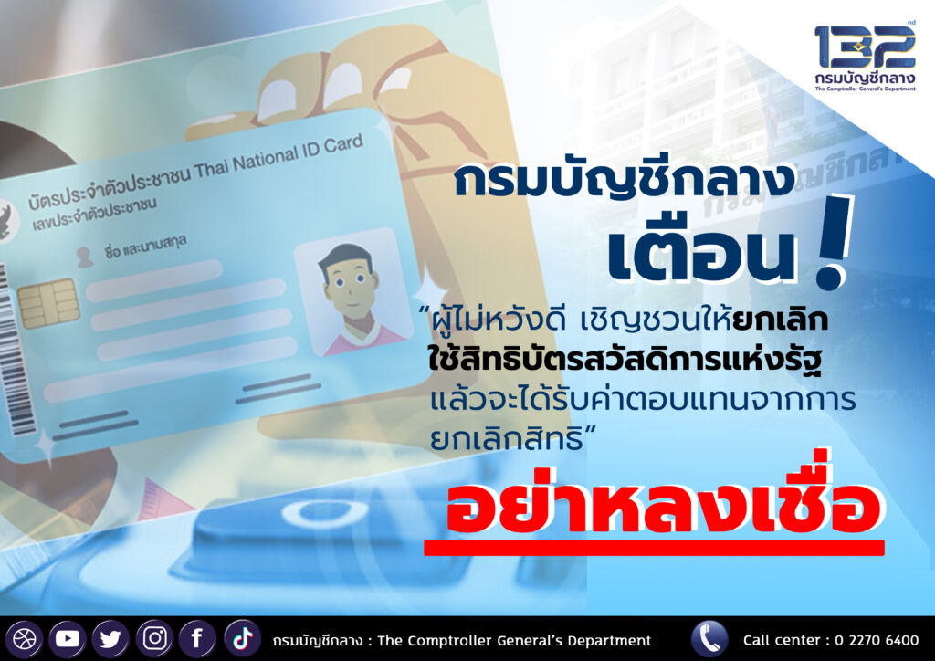 กรมบัญชีกลาง เตือน ปชช.อย่าหลงเชื่อให้ ยกเลิกสิทธิ “บัตรสวัสดิการแห่งรัฐ”