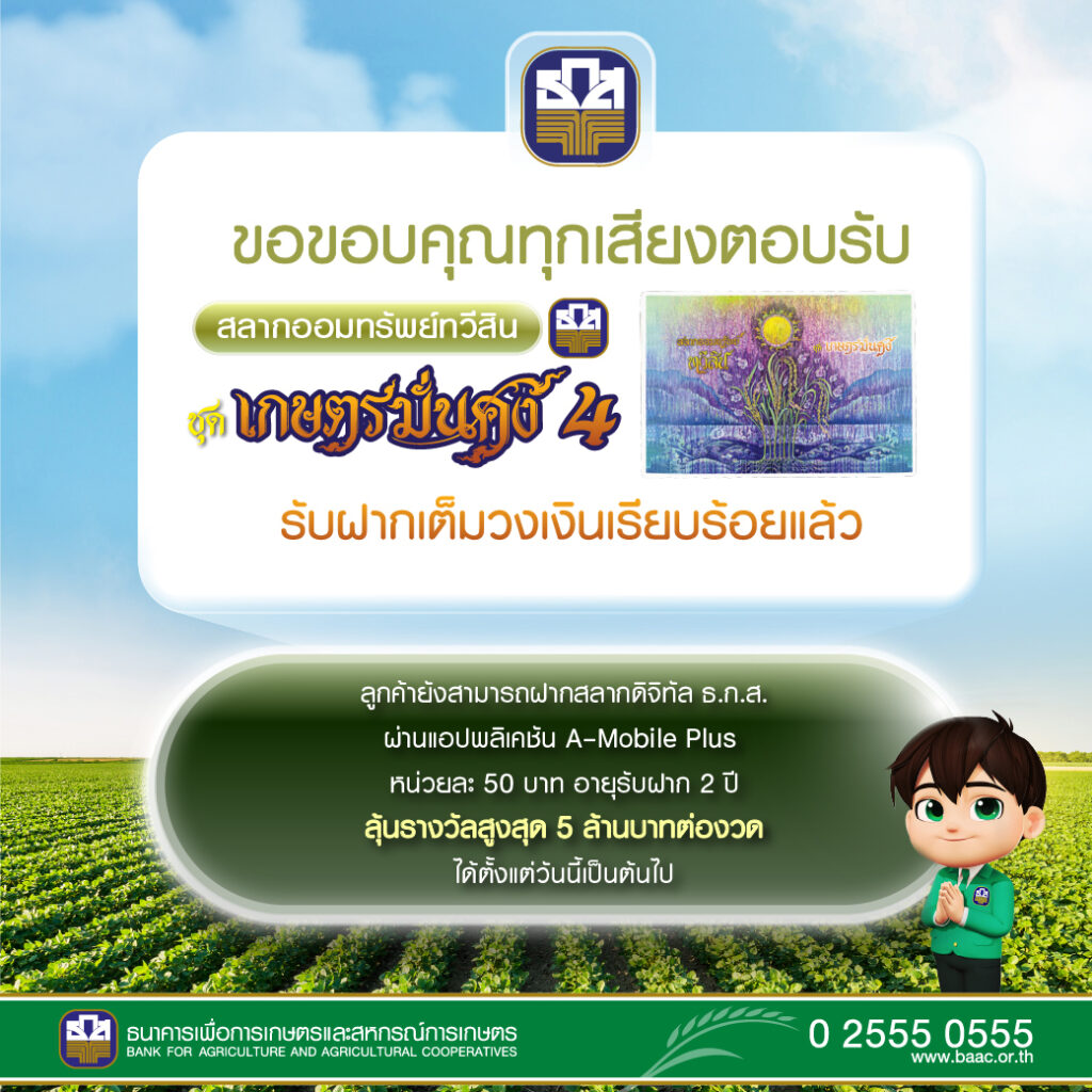 ธ.ก.ส. ปลื้ม!  ยอดฝาก “สลากออมทรัพย์ทวีสิน ชุดเกษตรมั่นคง 4” ทะลุ 100,000 ล้านแล้ว