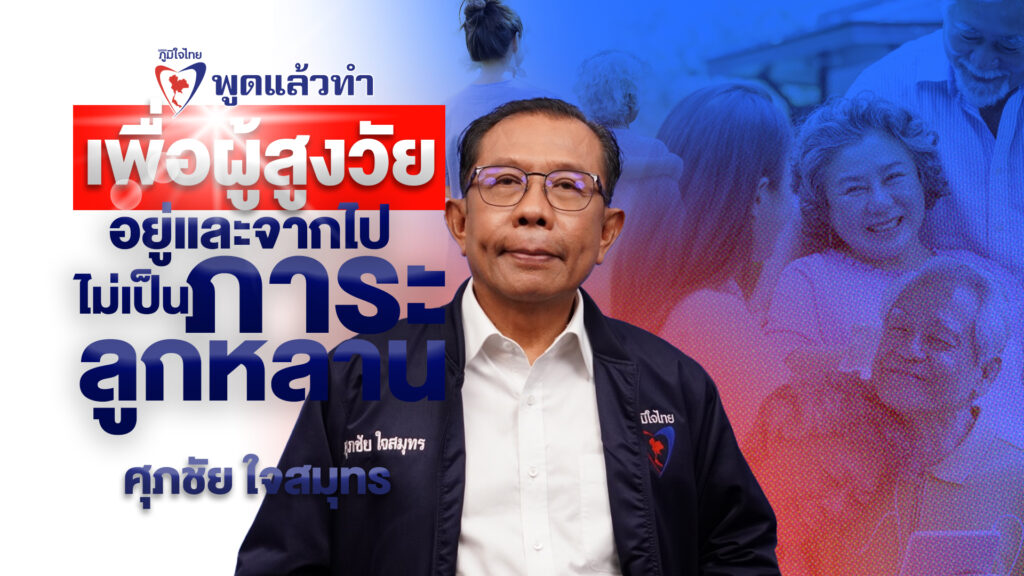 ภูมิใจไทย ชูนโยบาย “กองทุนประกันชีวิต60ปี” ดูแลผู้สูงวัย ทำได้ทันที พร้อมให้สิทธิ์กู้อีก2หมื่น