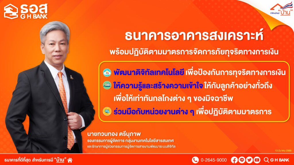 ธอส. ขานรับ! นโยบาย ธปท. เดินหน้ามาตรการป้องกันภัย ทุจริตทางการเงิน