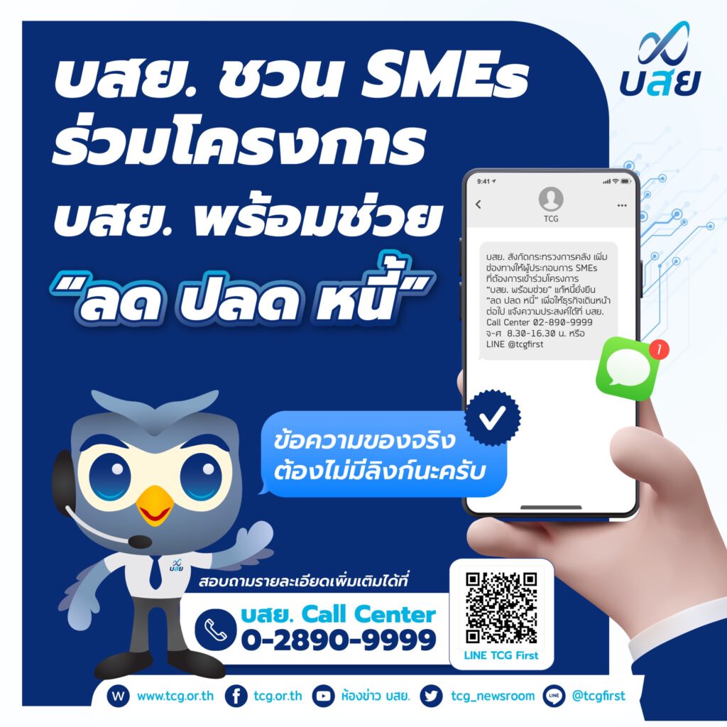 บสย. ชวน SMEs แก้หนี้ยั่งยืน ยืนยันตัวตน ร่วมโครงการ “บสย. พร้อมช่วย”