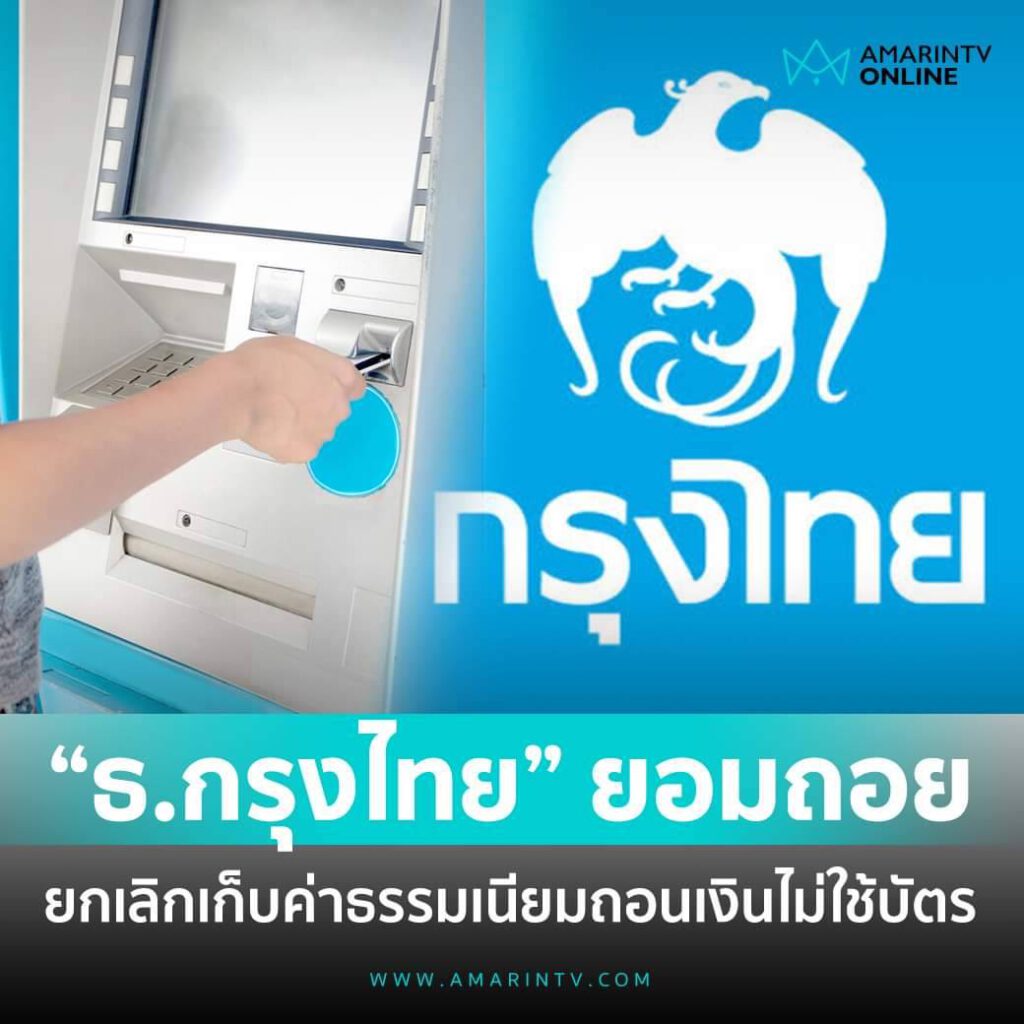 “กรุงไทย” ยอมถอย “ยกเลิกค่าธรรมเนียม” ถอนเงินไม่ใช้บัตร ครั้งละ10บาท