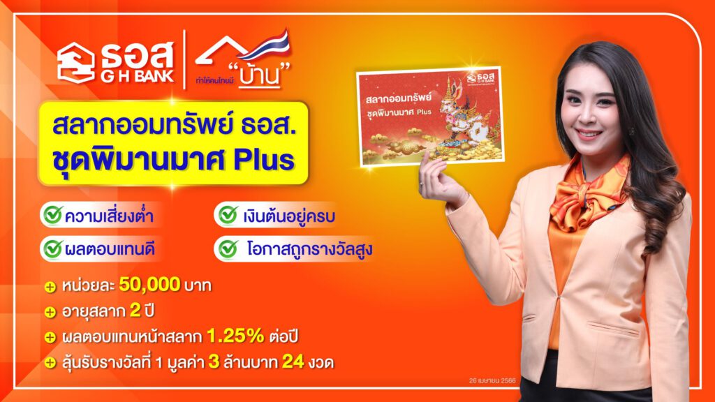 ธอส.ปล่อย สลากออมทรัพย์ “พิมานมาศ Plus”กระตุ้นการออม ได้ลุ้น3ล้านบาท 24 งวด