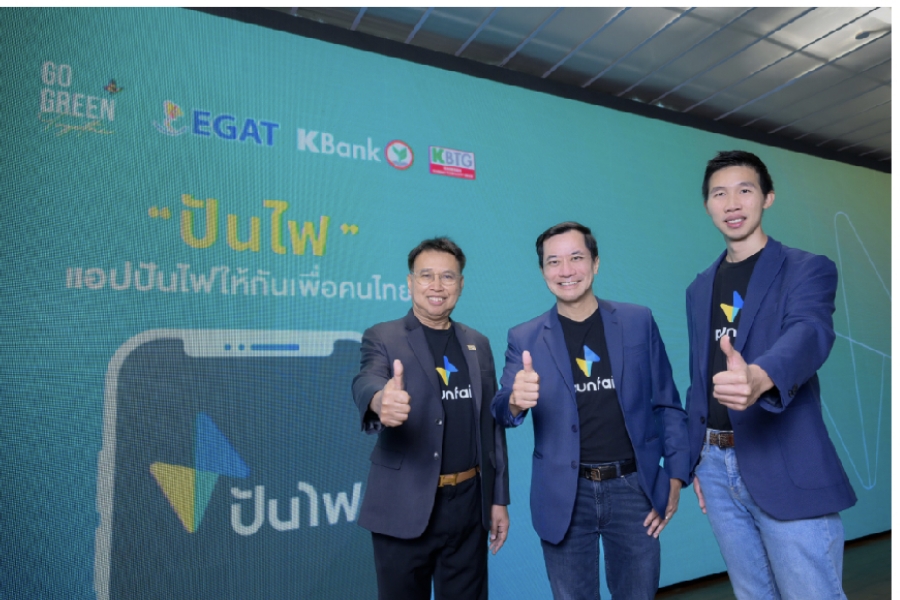 KBank – EGAT – KBTG พัฒนาแอพ “ปันไฟ” แลกเปลี่ยนไฟฟ้าแห่งแรกของไทย