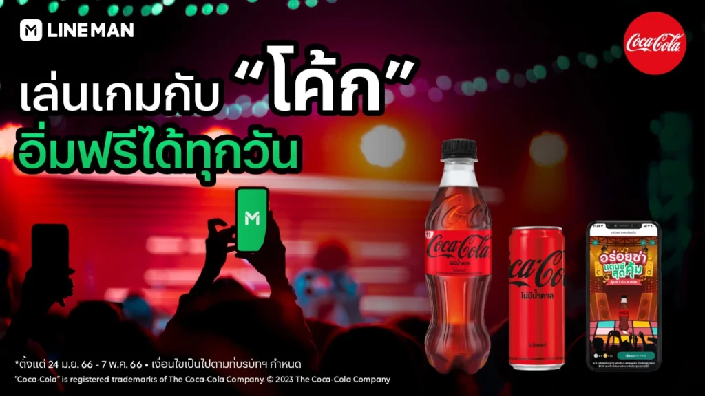 LINE MAN – โคคา-โคล่า ต่อยอดแคมเปญ “โค้ก ลุ้นซ่ากับ K-Pop”