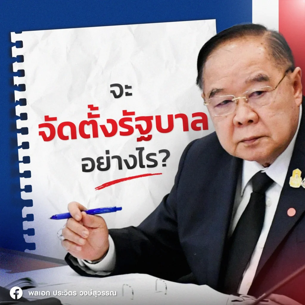 “บิ๊กป้อม” ลั่น! พปชร.จะตั้งรัฐบาลกับใครต้องเป็นมติพรรคและดูเงื่อนไขเฉพาะหน้า!