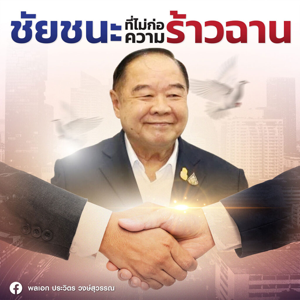 “บิ๊กป้อม” ร่ายจดหมายฉบับ 10 โวแก้รธน.สูตรเลือกตั้ง เป็นผลงานก้าวข้ามความขัดแย้ง