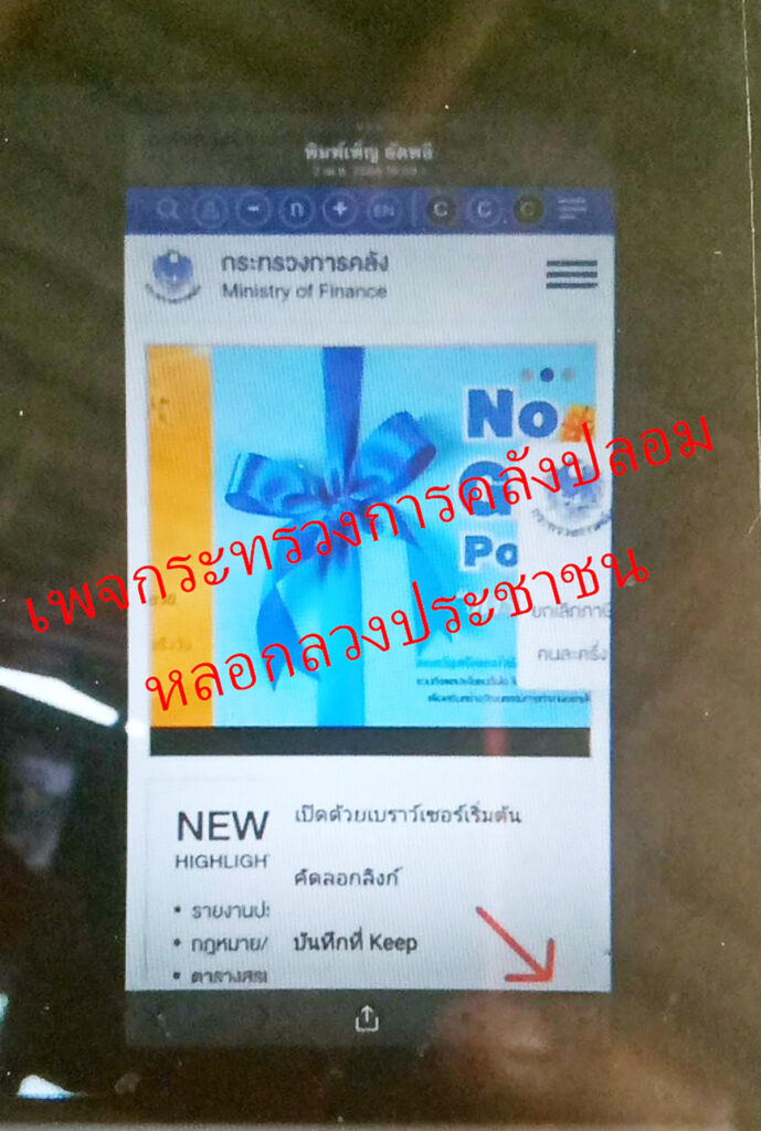 คลัง เตือน! “มิจฉาชีพ” ปลอมเพจกระทรวงการคลัง อ้างเป็น จนท.หลอกให้ทำธุรกรรมจนเสียทรัพย์