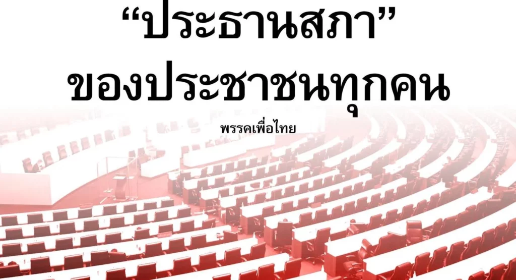 ‘พท.’ ลุยต่อ ! ตอกหน้าก้าวไกล ‘ปธ.สภาฯ’ ต้องเป็นกลาง ไม่เอื้อเฉพาะพรรคใด