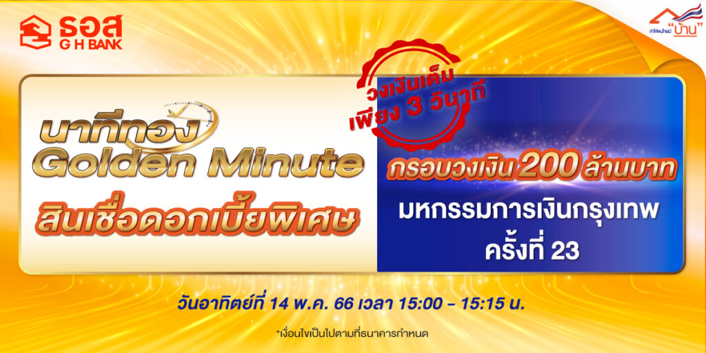 ลูกค้าแห่จองสินเชื่อบ้าน ธอส.ช่วง “Golden Minute”หมดเกลี้ยง ภายใน 3วินาที