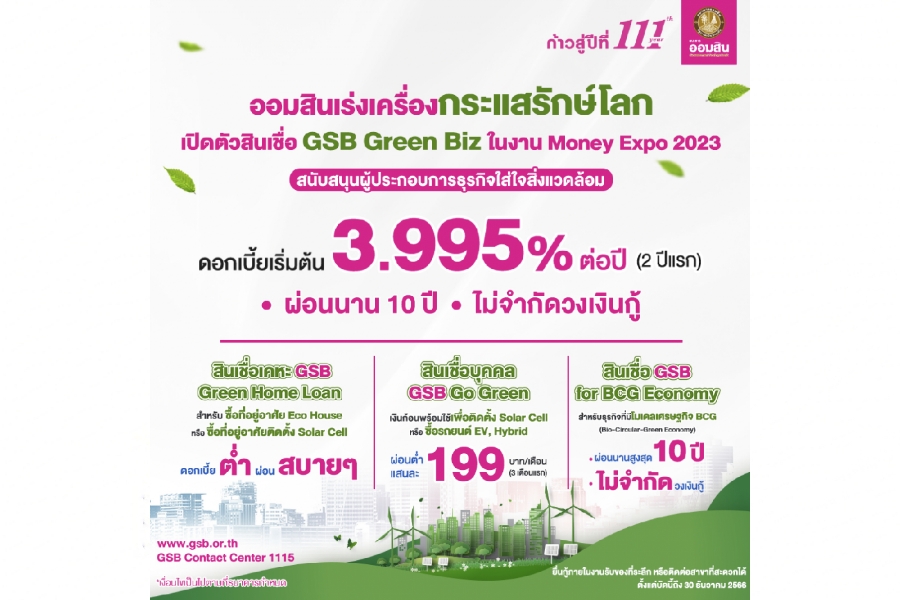 “ออมสิน” ออกสินเชื่อ GSB Green Biz  เปิดตัวครั้งแรกในงาน Money Expo 2023