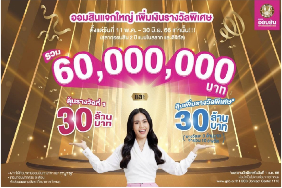 ออมสิน เพิ่มทั้งเงินรางวัลที่ 1 และรางวัลพิเศษมูลค่ารวม 60 ล้านบาท