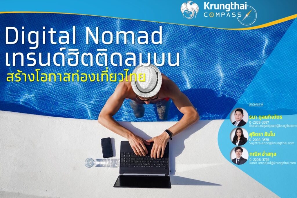 “กรุงไทย” แนะ ผู้ประกอบการ เร่งปรับตัว รองรับนักท่องเที่ยว กลุ่ม “Digital Nomad”