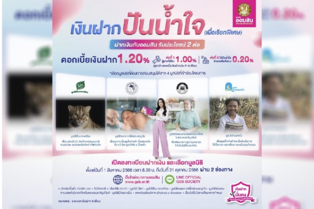 “ออมสิน” เปิดตัวเงินฝากปันน้ำใจ ปันดอกเบี้ยช่วยสังคม