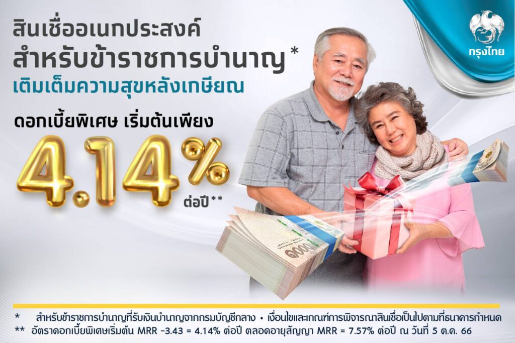“กรุงไทย”ออกสินเชื่อสำหรับข้าราชการบำนาญ ดอกเบี้ย 4.14%