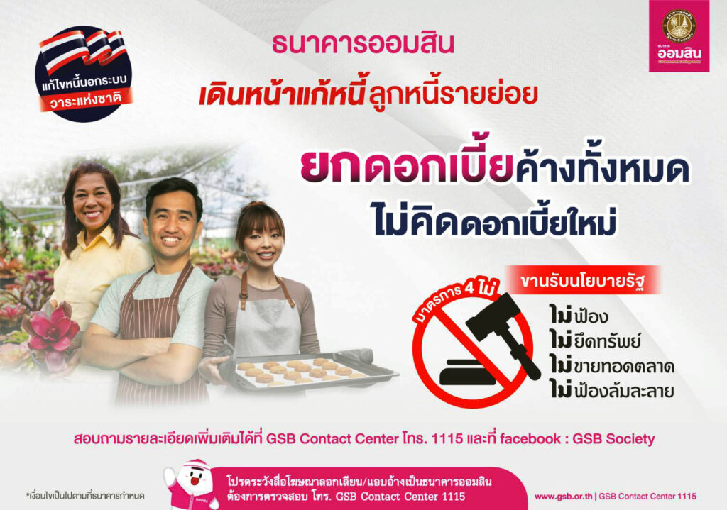 ลูกหนี้รายย่อยมีเฮ!  ออมสิน ‘ยก ดบ.คงค้าง – ไม่คิด ดบ.ใหม่’ พร้อมมาตรการ ‘4ม.’ แก้ปมหนี้