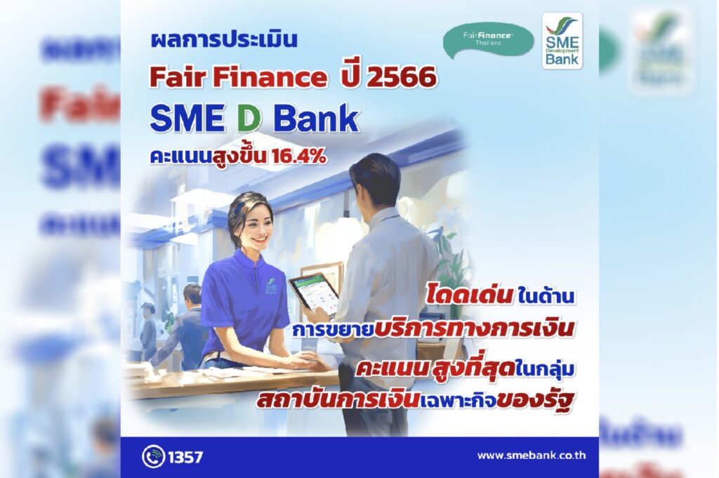 SME D Bank ได้คะแนนปรับเพิ่ม ผลประเมิน Fair Finance ปี 2566 โดดเด่นด้านการขยายบริการทางการเงิน