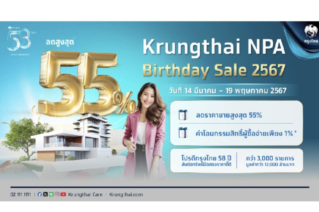 กรุงไทย 58 ปี จัดใหญ่ NPA Birthday Sale คัด คุ้ม ครบ ทรัพย์มือสอง