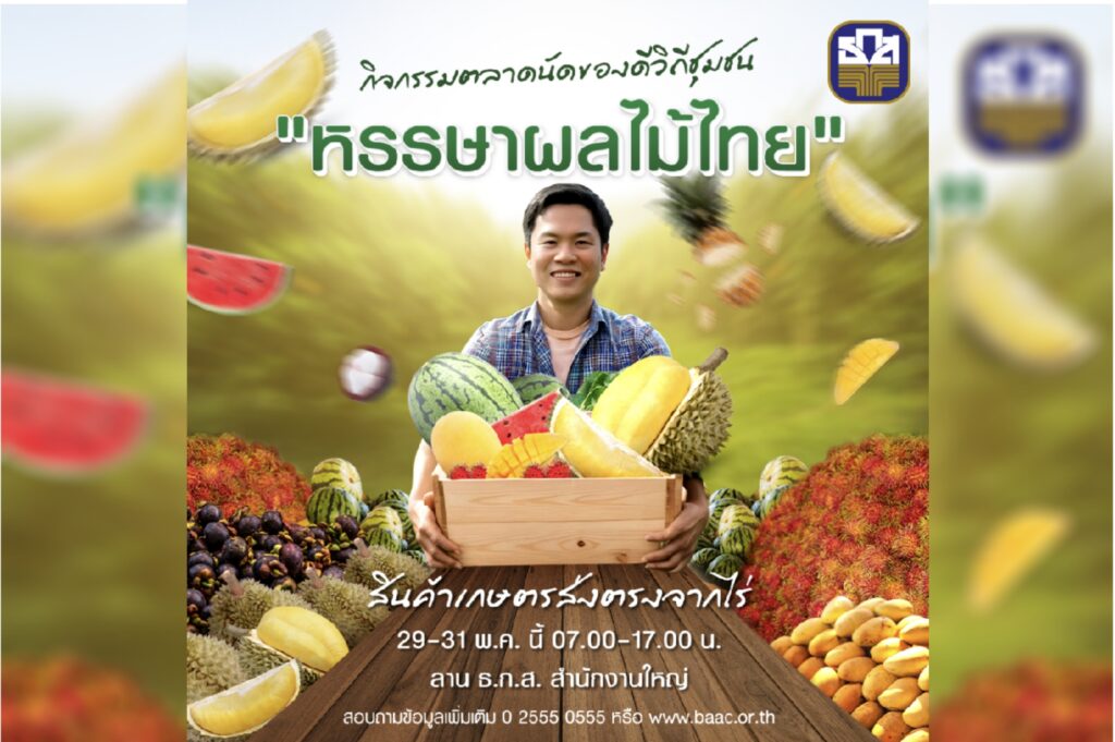 ธ.ก.ส. จัดเทศกาล Fruits Festival ครั้งแรก ในงาน BAAC Farmers Market