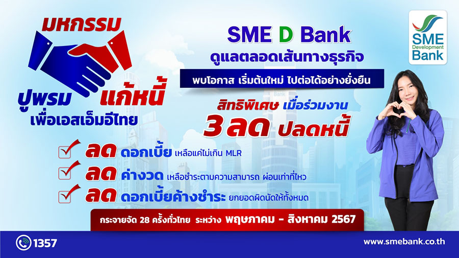 SME D Bank จัด ‘มหกรรมปูพรมแก้หนี้ฯ’ มอบสิทธิพิเศษ ‘3 ลด ปลดหนี้’ ช่วยผู้ประกอบการพลิกฟื้นธุรกิจ