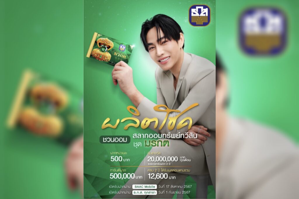 ธ.ก.ส. มอบโชค สลากออมทรัพย์ทวีสิน ชุดมรกต ฝาก 500 ลุ้น 20 ล้านทุกเดือน