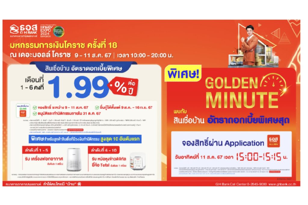 ธอส. จัดโปรพิเศษ งานมหกรรมการเงินโคราช ครั้งที่ 18 สินเชื่อบ้าน 6 เดือนแรกดอกเบี้ย 1.99%