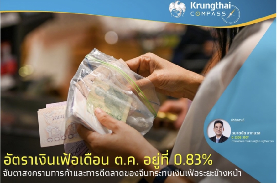 อัตราเงินเฟ้อเดือน ต.ค.อยู่ที่ 0.83% จับตาสงครามการค้า-การตีตลาดของจีนกระทบเงินเฟ้อระยะข้างหน้า