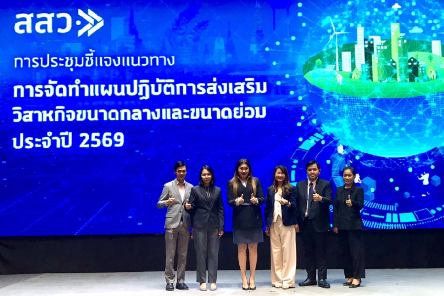 สสว. ประกาศกรอบทิศทางการส่งเสริม SME ประจำปี 2569 เน้น 5 ประเด็นสำคัญ