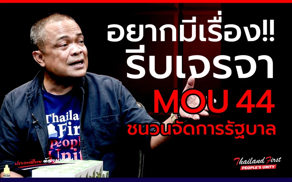 ถ้าอยากมีเรื่อง!!! รีบเจรจา ‘MOU 44 – ตั้ง ปธ.บอร์ดแบงก์ชาติ’ ให้เร็ว