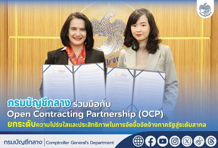 กรมบัญชีกลางผนึก OCP ยกระดับความโปร่งใสจัดซื้อจัดจ้างภาครัฐสู่ระดับสากล