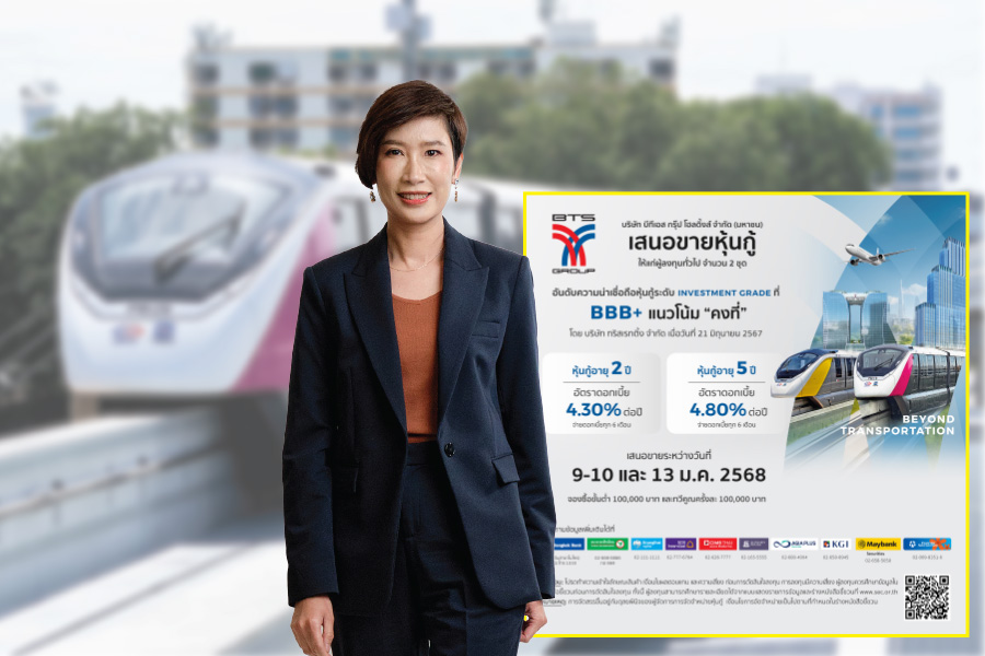 หุ้นกู้ ‘บีทีเอส กรุ๊ปฯ’ พร้อมเสนอขายวันที่ 9-10 และ 13 ม.ค.นี้ ดบ.สูงสุด 4.80% ต่อปี