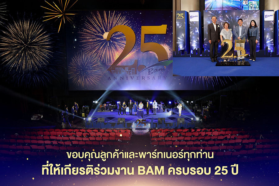 BAM ฉลองครบรอบ 25 ปี จัดงานใหญ่ขอบคุณลูกค้าและพันธมิตร