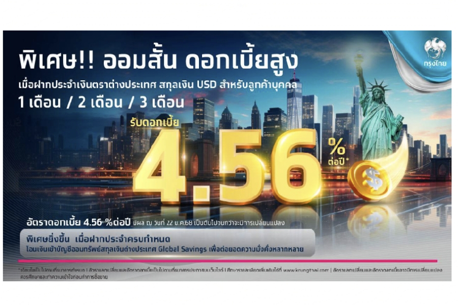 กรุงไทยออกเงินฝากประจำสกุล USD ออมสั้น ดอกเบี้ยสูง 4.56% ต่อปี