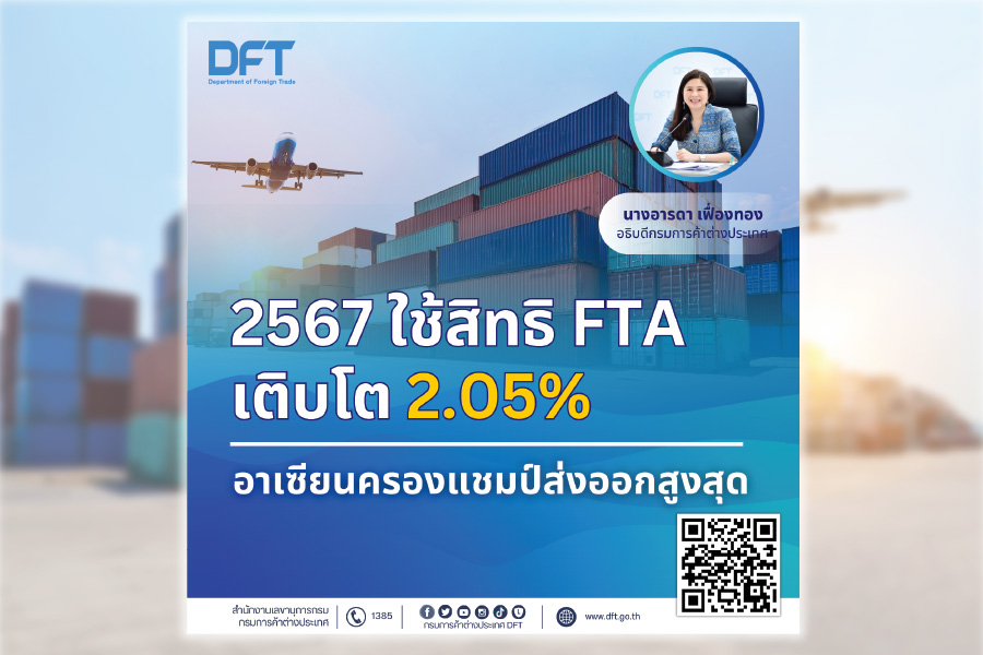 ‘พาณิชย์’ เผยยอดใช้สิทธิ FTA ปี’67 โต 2.05% ‘อาเซียน’ ครองแชมป์ส่งออกสูงสุด