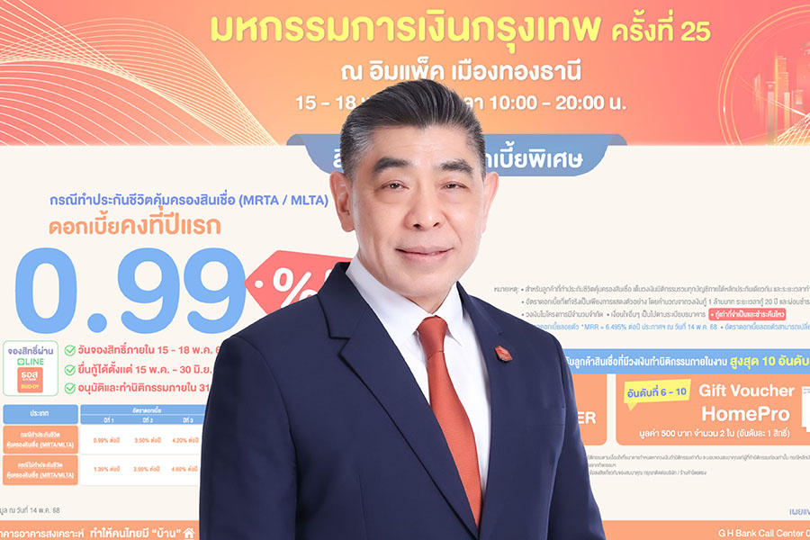 ธอส. จัดโปรฯ สินเชื่อบ้านดบ. 0.99% ต่อปี ร่วมงานมหกรรมการเงินกรุงเทพ ครั้งที่ 25