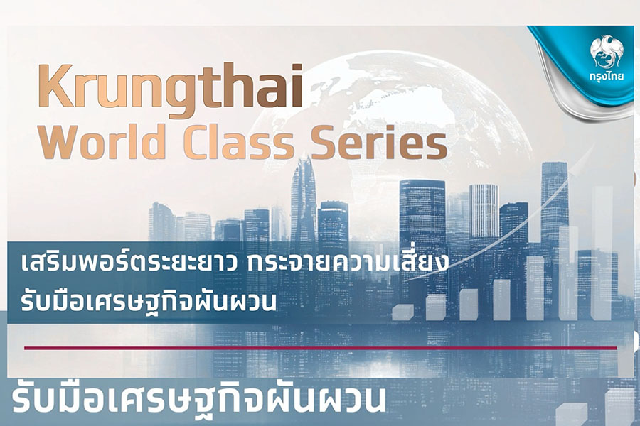 ‘กรุงไทย’ แนะลงทุน KTWC Series เสริมพอร์ตระยะยาว กระจายความเสี่ยง รับมือเศรษฐกิจผันผวน