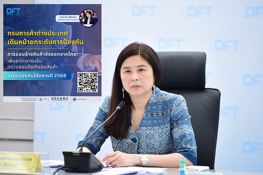 พาณิชย์เข้ม! คุมสอบถิ่นกำเนิดสินค้า สกัดอ้างสวมสิทธิ์สินค้าไทยส่งออก