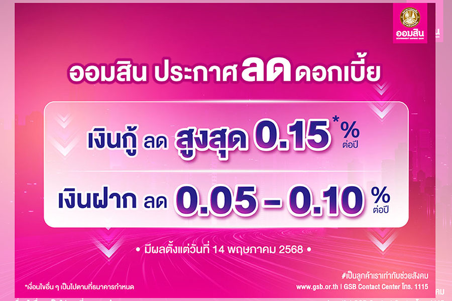 ออมสิน ประกาศลดดอกเบี้ยเงินกู้สูงสุด 0.15% ต่อปี มีผล 14 พ.ค. นี้