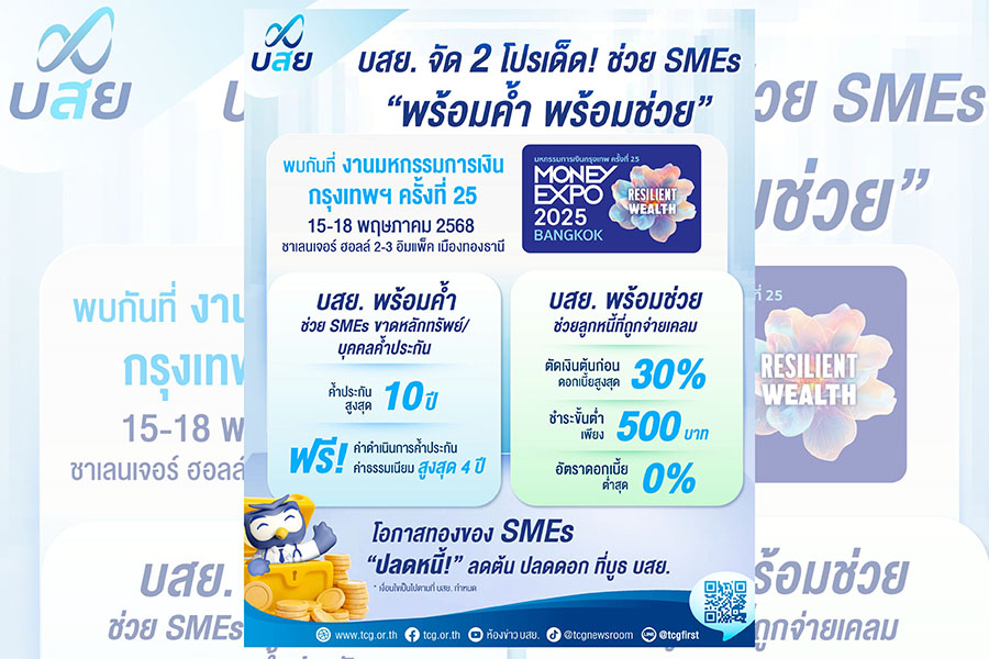 บสย. จัด 2 โปรฯพิเศษ ช่วย SMEs ในงาน Money Expo 2025