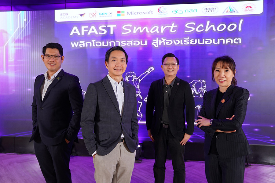 เปิดตัว AFAST Smart Schoo  ผนึก 8 พันธมิตร พลิกโฉมการสอน สู่ห้องเรียนอนาคต เปลี่ยนครูผู้สอนเป็นผู้ออกแบบประสบการณ์การเรียนรู้