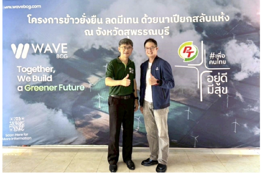 ‘เวฟ บีซีจี’ ผนึก ‘พีทีจี เอ็นเนอยี’ พัฒนาเกษตรกรไทยส่งเสริมโครงการ ‘ปลูกข้าวแบบเปียกสลับแห้ง’บนที่นา 500 ไร่