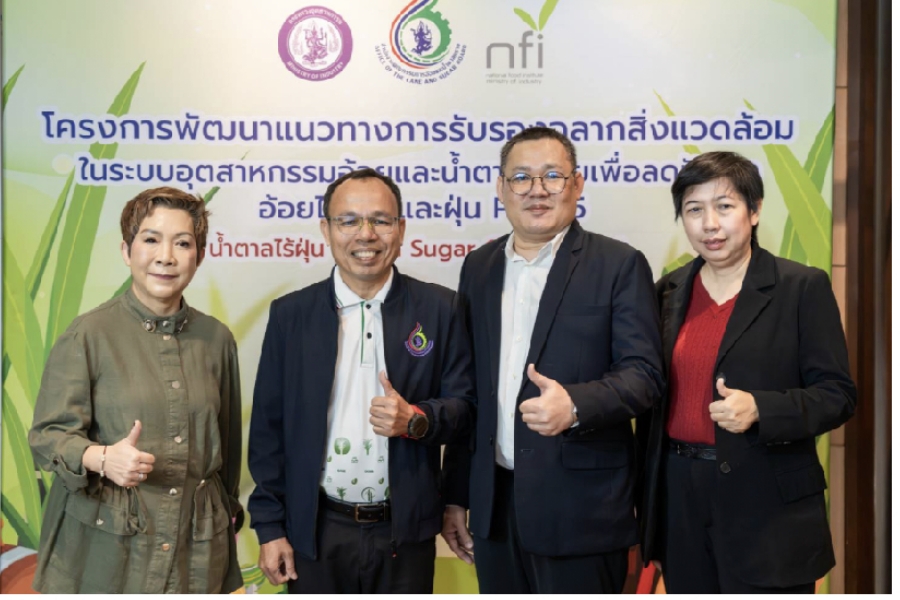 ‘สอน.’ เปิดตัวโครงการ Sugar Ecolabel ชู น้ำตาลไร้ฝุ่น PM 2.5