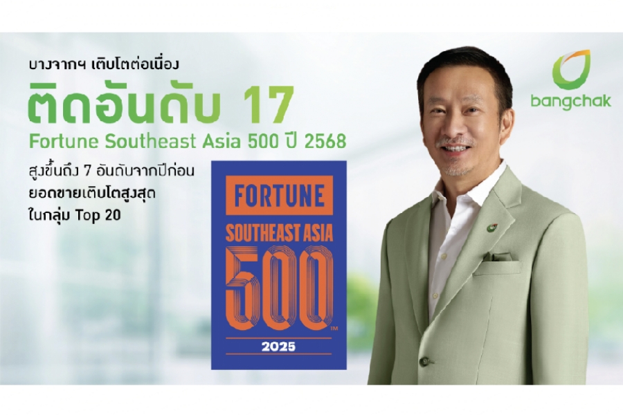 บางจาก ติดอันดับ 17 Fortune Southeast Asia 500 ปี ’68