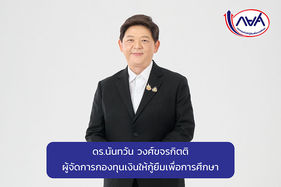 กยศ. ชวนผู้กู้ยืมรุ่นพี่มอบอนาคตให้รุ่นน้อง ด้วยการชำระเงินคืนภายใน 5 ก.ค. นี้